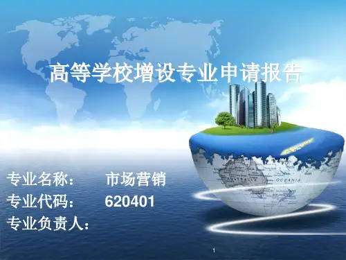 专业申报PPT演示课件