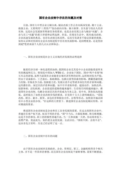 国有企业改制中存在的问题及对策