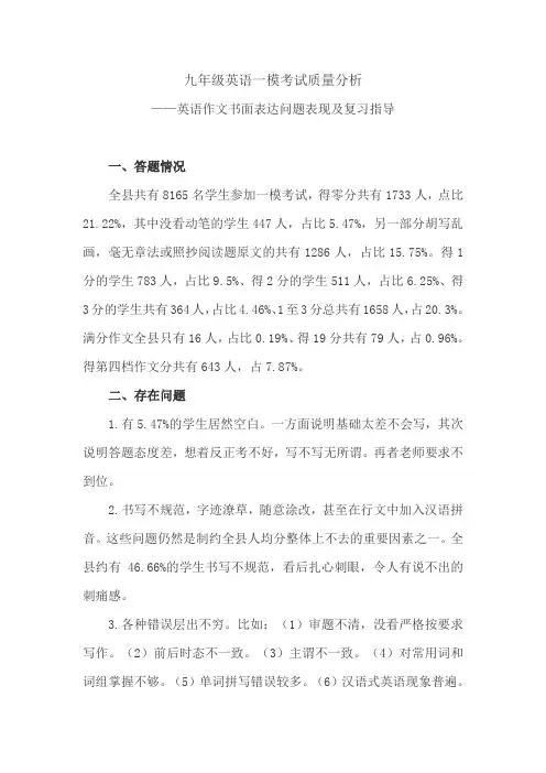 教科室九年级第一次摸底测试英语学科质量分析