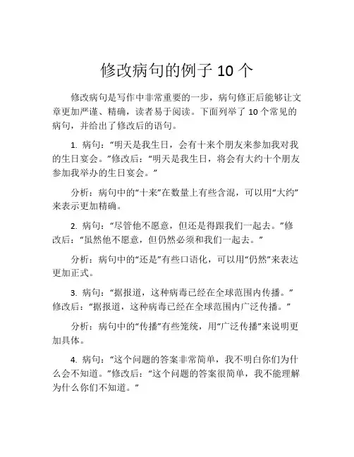 修改病句的例子10个
