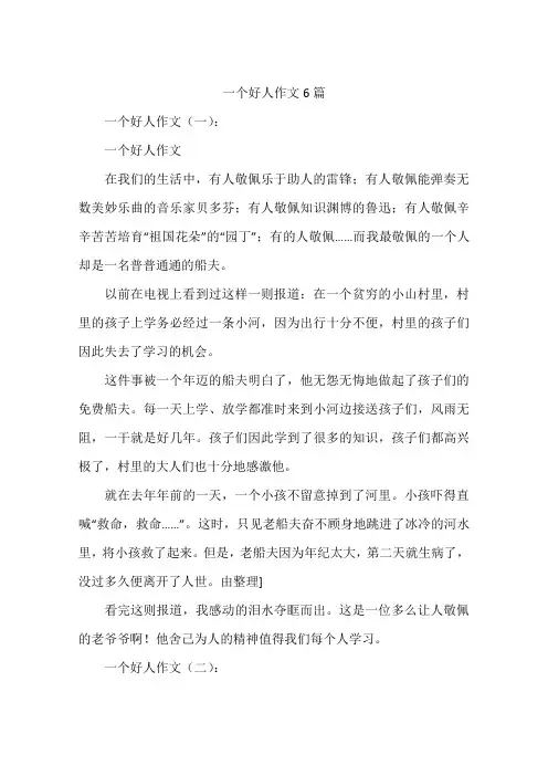 一个好人作文6篇