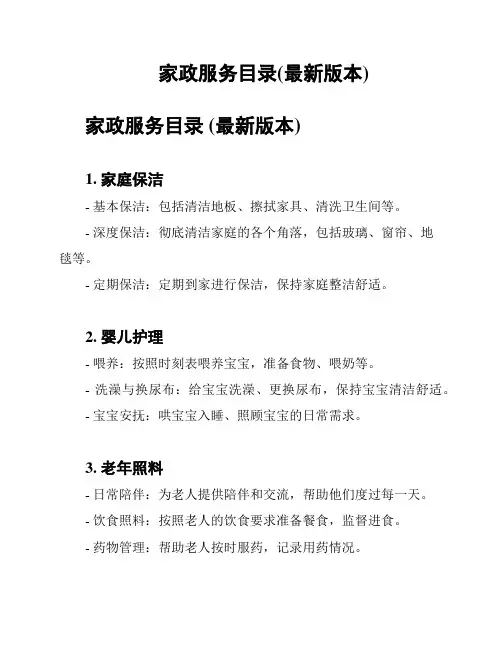 家政服务目录(最新版本)
