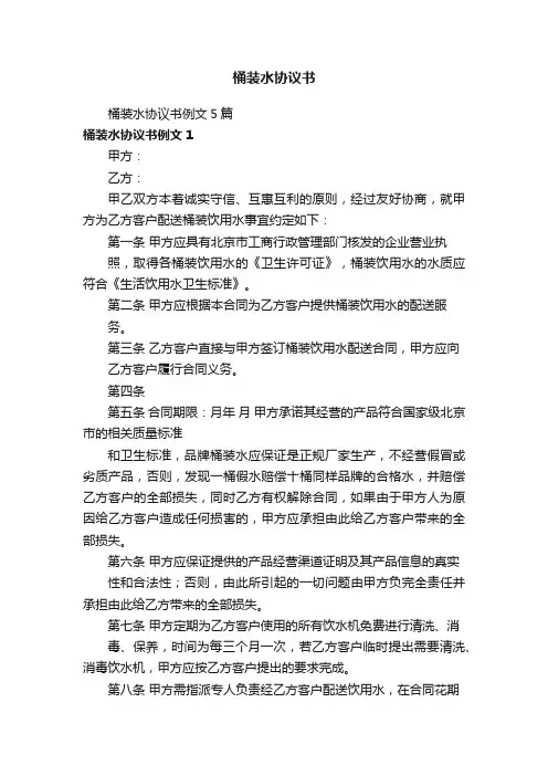 桶装水协议书例文5篇