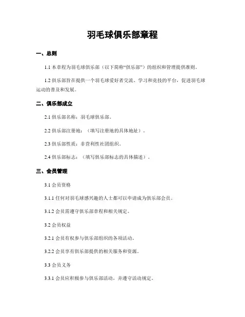 羽毛球俱乐部章程