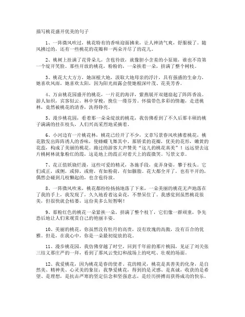 描写桃花盛开优美的句子