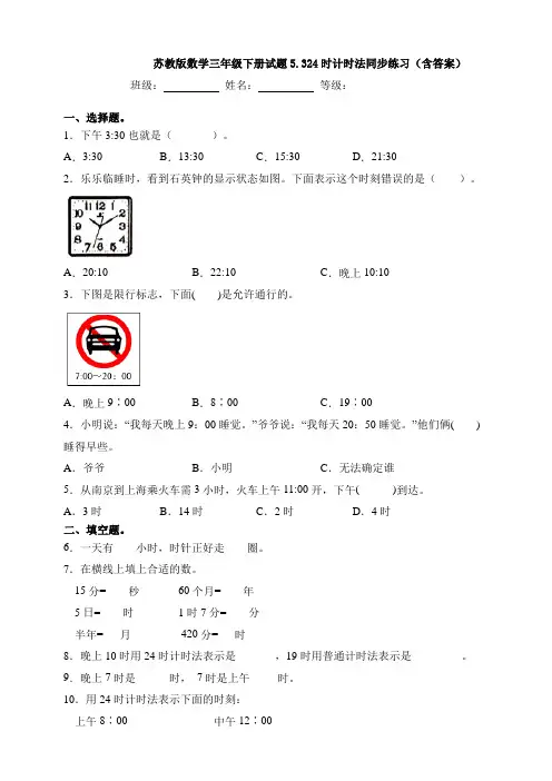 新苏教版数学三年级下册试题5.324时计时法同步练习(含答案)