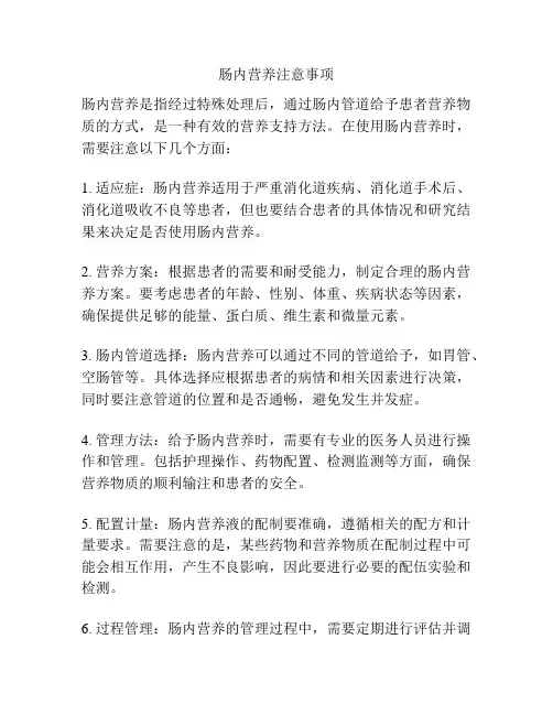 肠内营养注意事项