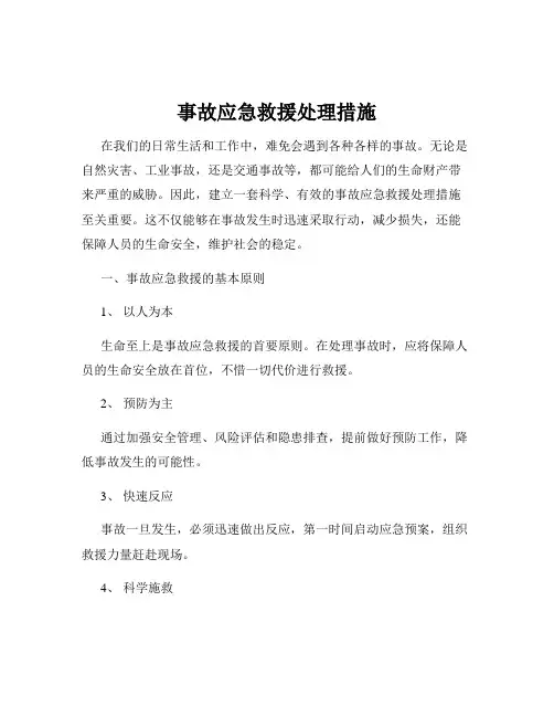 事故应急救援处理措施