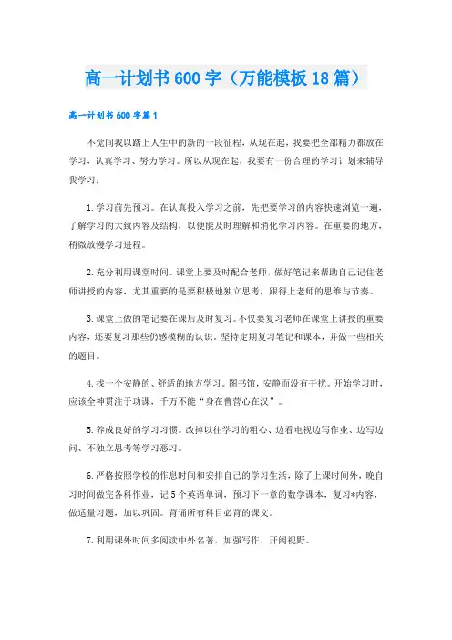 高一计划书600字(万能模板18篇)