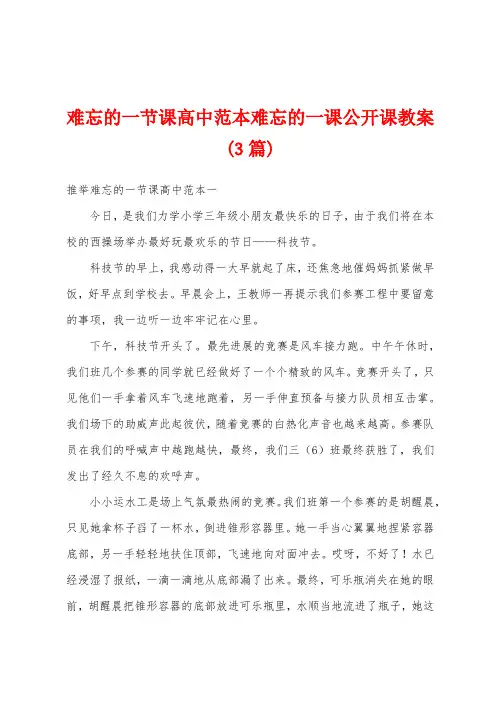 难忘的一节课高中范本难忘的一课公开课教案(3篇)