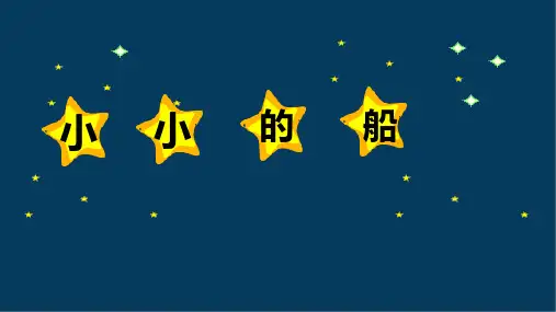 部编版一年级上册语文《小小的船》说课教学课件