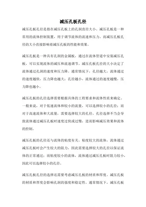 减压孔板孔径