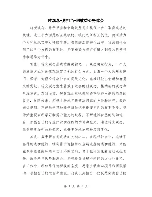 转观念+勇担当+创效益心得体会