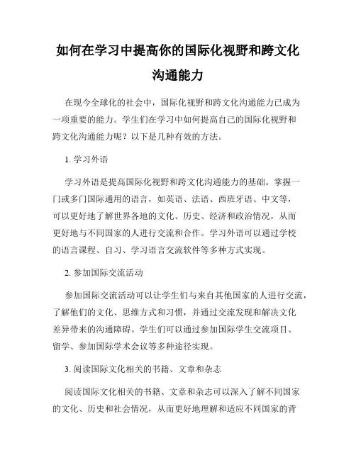 如何在学习中提高你的国际化视野和跨文化沟通能力
