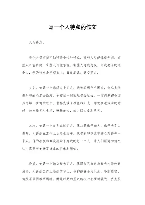 写一个人特点的作文
