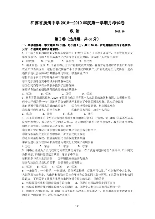 江苏省扬州中学2019届高三上学期10月月考试题( 政治 .历史.地理)含三科答案汇编