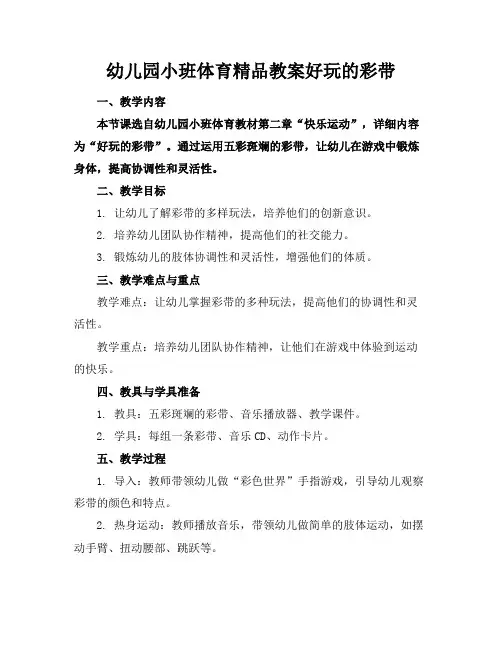 幼儿园小班体育精品教案好玩的彩带