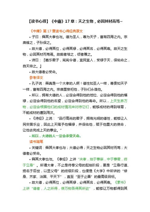 【读书心得】《中庸》17章：天之生物，必因其材而笃~