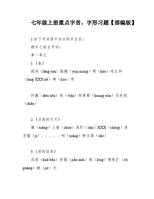 七年级上册重点字音、字形习题【部编版】