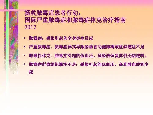 拯救脓毒症患者行动国际严重脓毒症和脓毒性休克治疗指南概要精品PPT课件