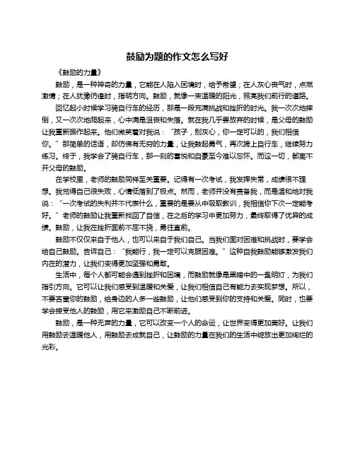鼓励为题的作文怎么写好