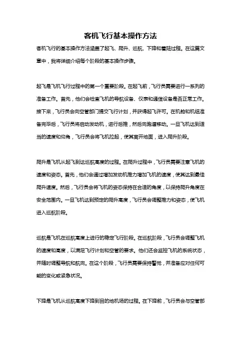 客机飞行基本操作方法