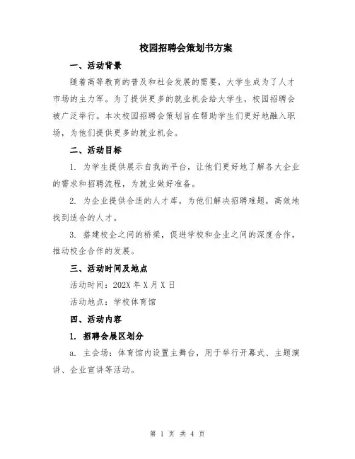 校园招聘会策划书方案