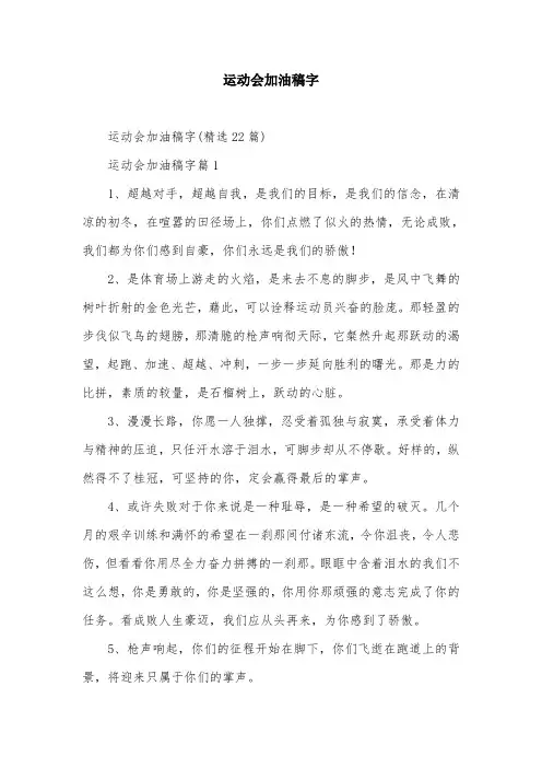 运动会加油稿字