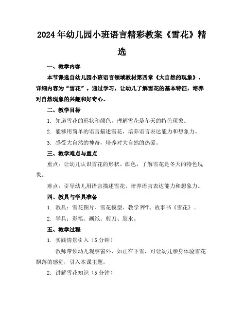 2024年幼儿园小班语言精彩教案《雪花》精选