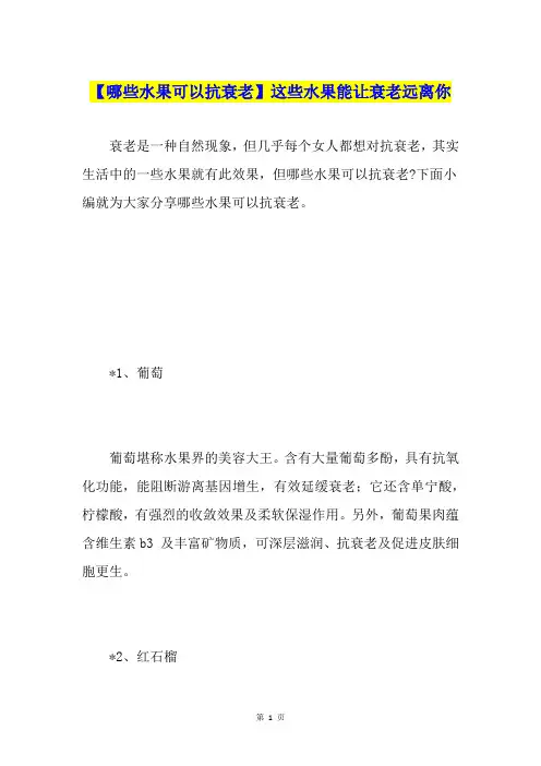 【哪些水果可以抗衰老】这些水果能让衰老远离你