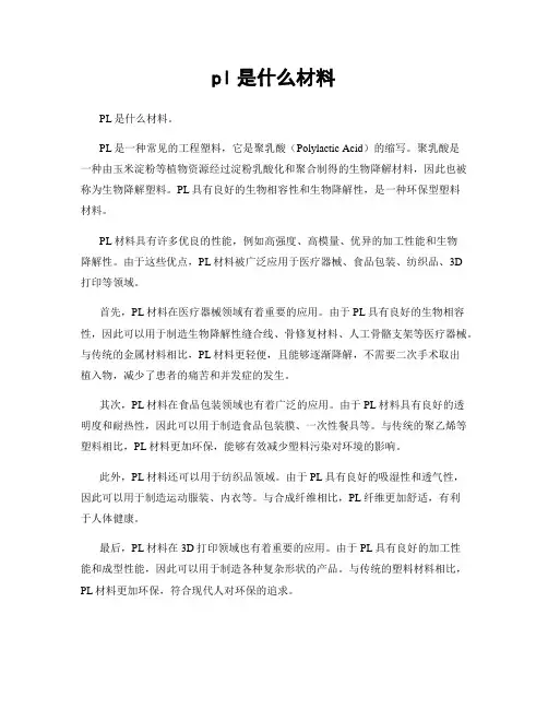 pl是什么材料
