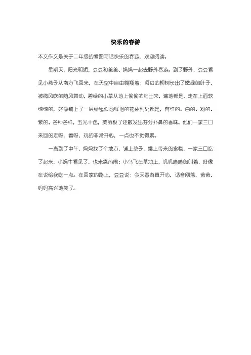小学二年级看图写话：快乐的春游