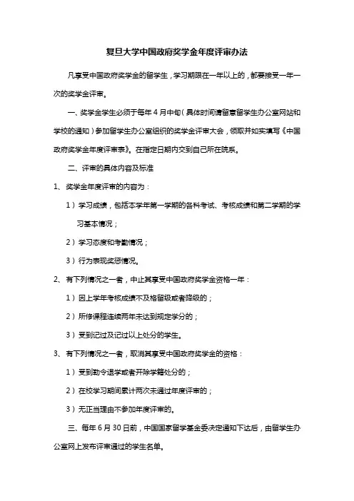 复旦大学中国政府奖学金年度评审办法