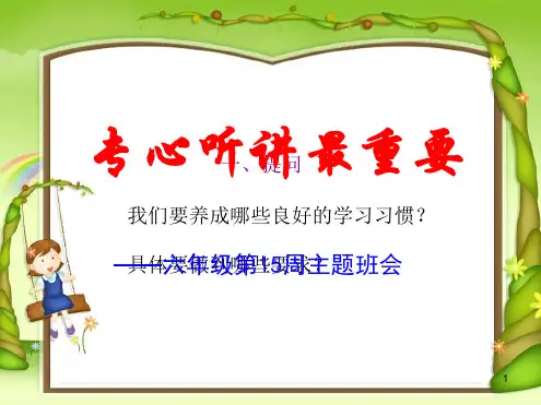 第15周专心听讲主题班会课件