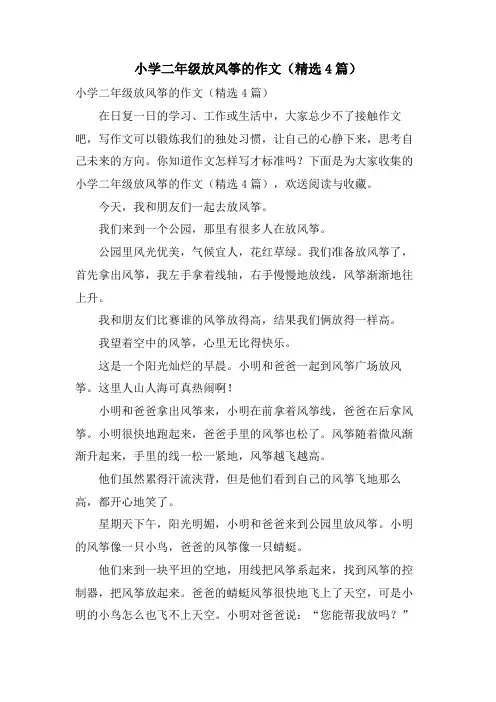 小学二年级放风筝的作文(4篇)