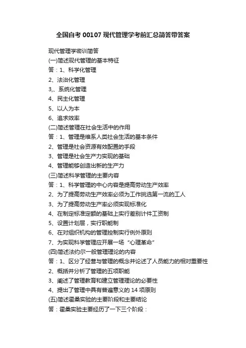 全国自考00107现代管理学考前汇总简答带答案