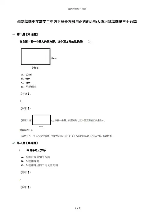 最新精选小学数学二年级下册长方形与正方形北师大版习题精选第三十五篇
