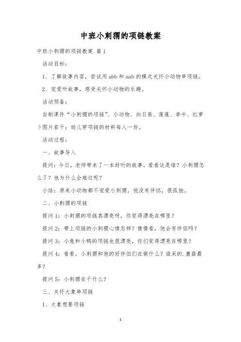 中班小刺猬的项链教案_2