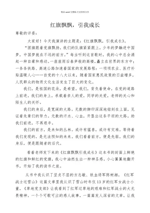 《红旗飘飘-引我成长》演讲稿