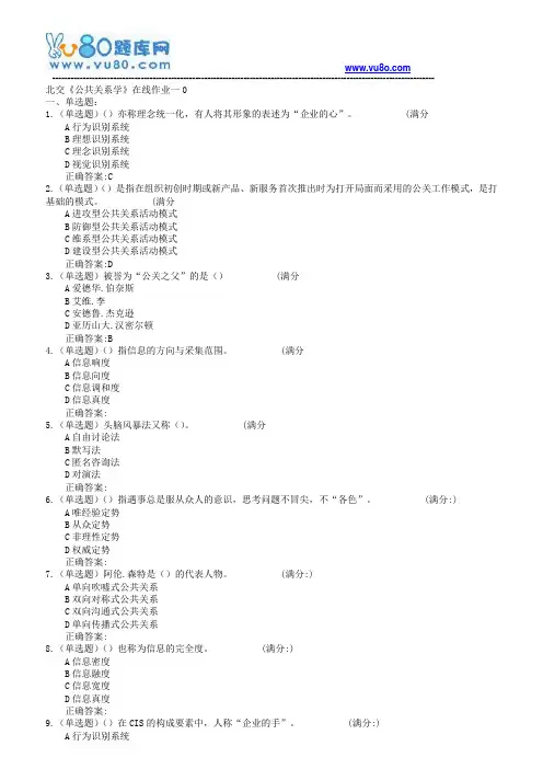 18春北交《公共关系学》在线作业一二