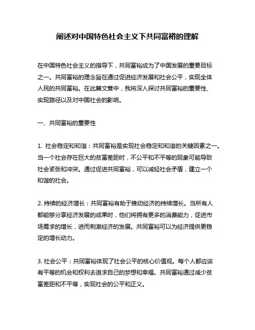 阐述对中国特色社会主义下共同富裕的理解