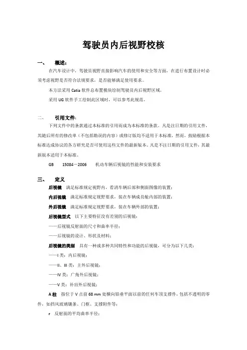 GB15084-2013 间接视野法规校核讲义