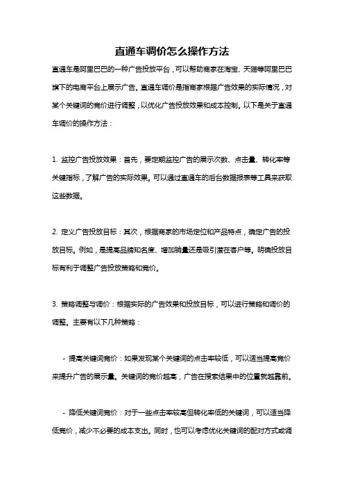 直通车调价怎么操作方法