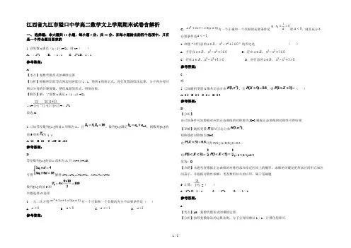 江西省九江市隘口中学高二数学文上学期期末试卷含解析