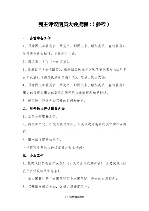 团员教育民主评议大会流程及主持稿(参考)