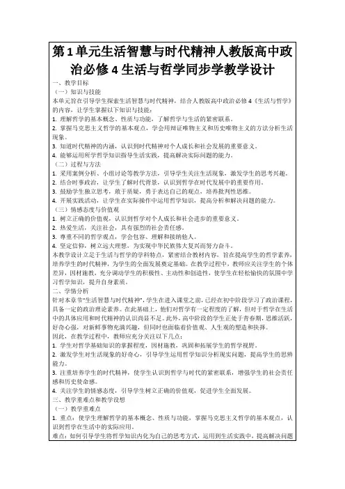 第1单元生活智慧与时代精神人教版高中政治必修4生活与哲学同步学教学设计