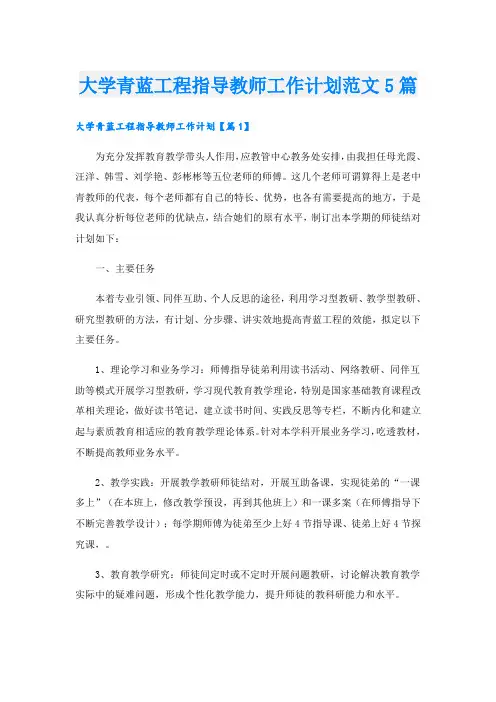 大学青蓝工程指导教师工作计划范文5篇