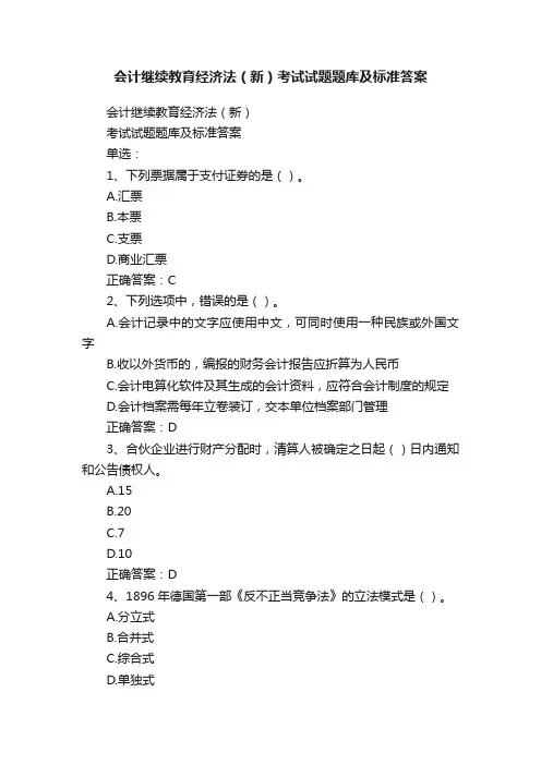 会计继续教育经济法（新）考试试题题库及标准答案