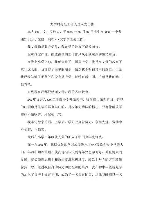 大学财务处工作人员入党自传