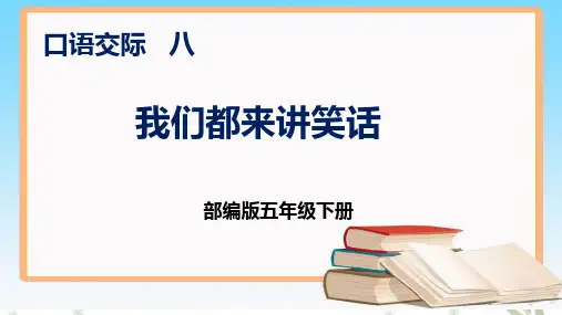 部编版五年级下册语文 口语交际八 我们都来讲笑话 课件